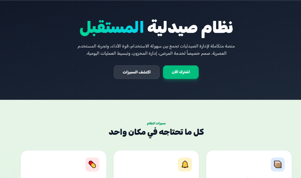 نظام صيدليتي